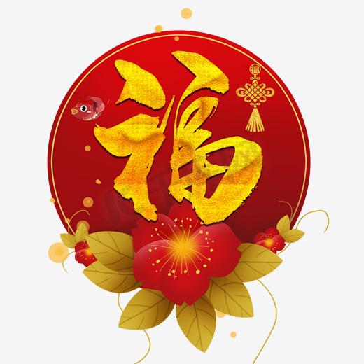 新年图片福字图片