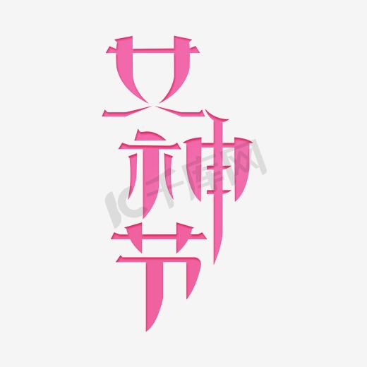 女神节女王节卡通唯美粉红色字体图片