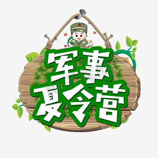 千库原创军事夏令营清新卡通艺术字图片