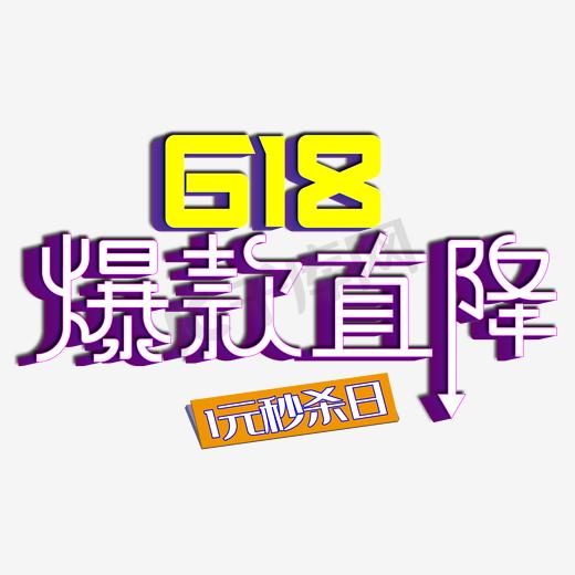 618爆款直降图片