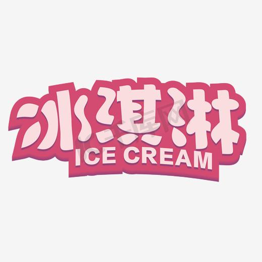 冰淇淋艺术字素材图片