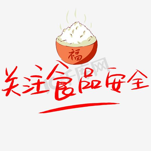 食品安全健康教育餐厅海报图片