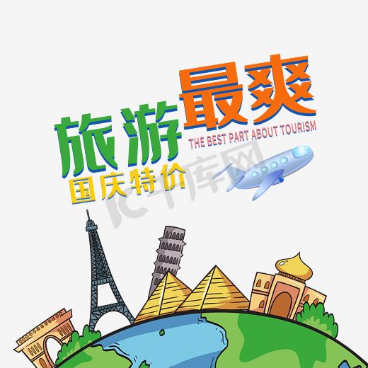 旅游最爽国庆特价图片