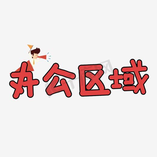 绿色创意办公区域艺术字图片