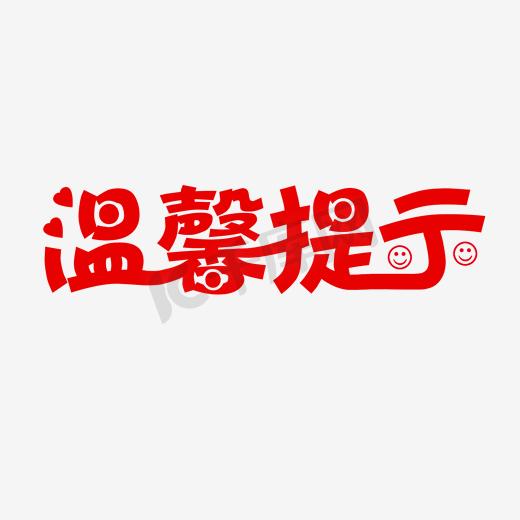 温馨提示艺术字千库原创图片