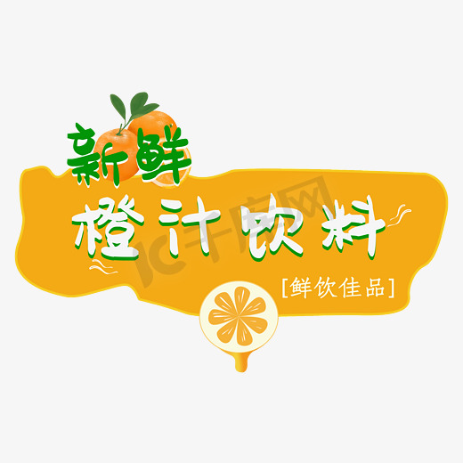 新鲜橙汁饮料艺术字图片