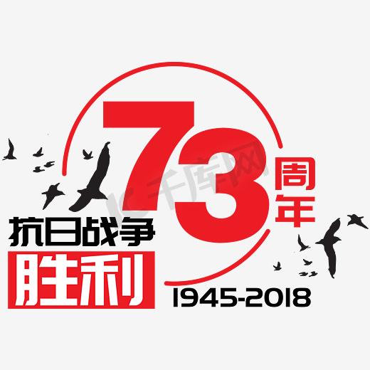 |中国人民抗日战争胜利纪念日|抗日战争胜利73周年— 矢量艺术字|千库原创|图片