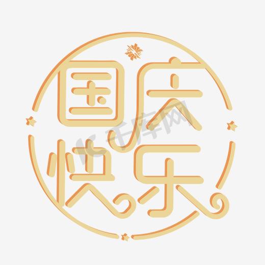 国庆快乐千库原创艺术字图片