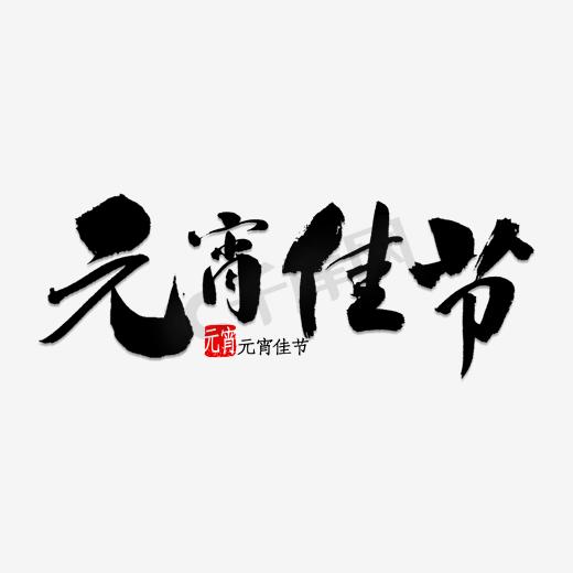 元宵佳节毛笔字图片