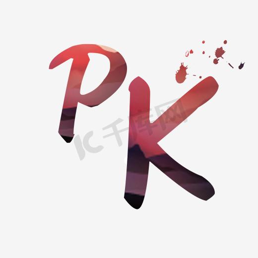 PK艺术字图片