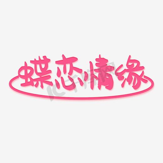 蝴蝶情缘图片