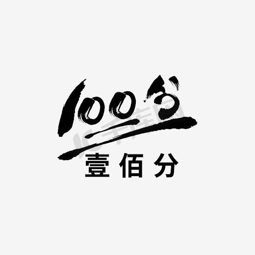 100分图片