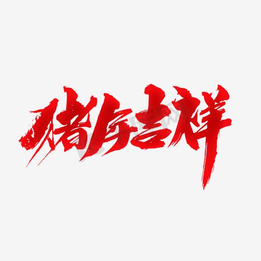 猪年吉祥创意新年词设计图片