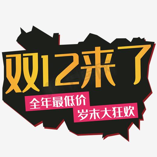 双12来了图片