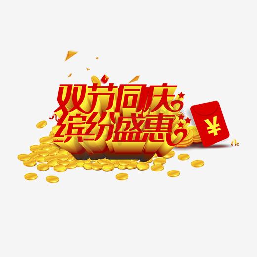 免抠金色双节同庆艺术字文案图片