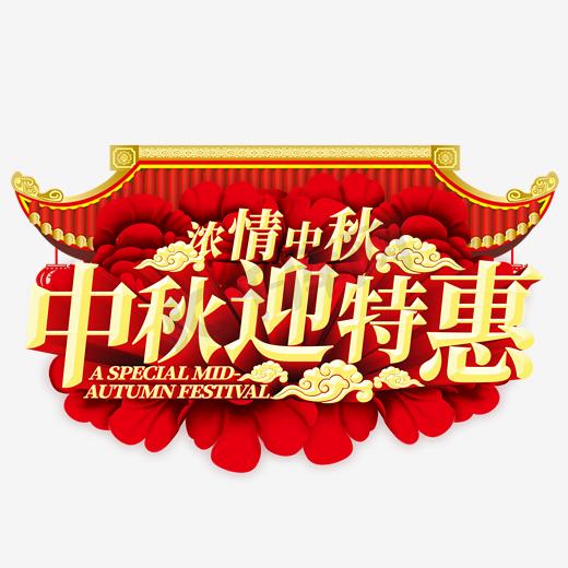 中秋迎特惠千库原创立体艺术字图片