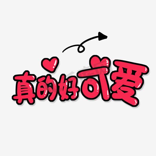 可爱卡通真的好可爱图片
