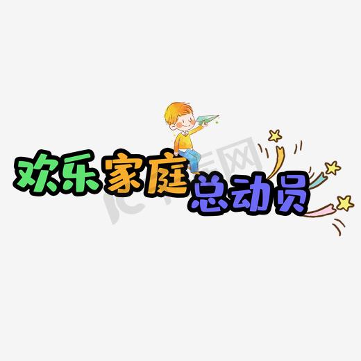 卡通手绘艺术字全家总动员图片