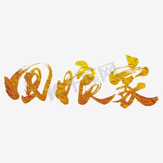 回娘家春节主题中国风潇洒书法字体图片