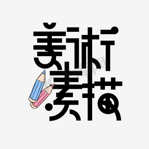 美术素描中文精品字体图片