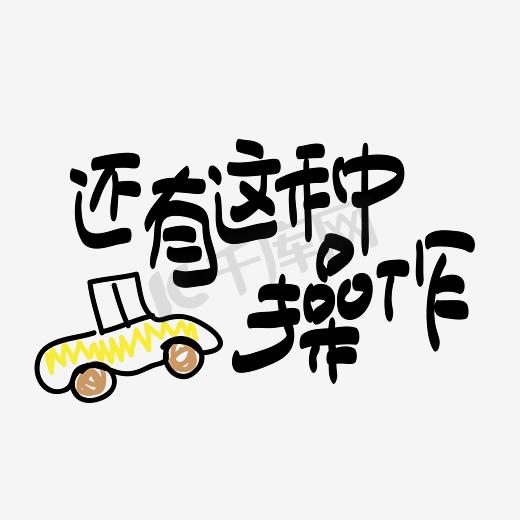 网络热词—还有这种操作手写手绘POP卡通矢量艺术字|千库原创|图片