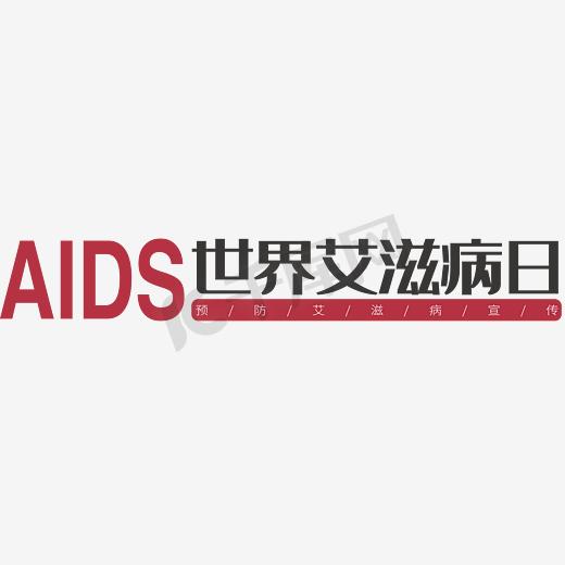 2016年世界艾滋病日图片