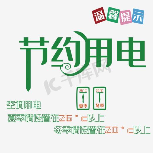 空调节约用电温馨提示图片图片