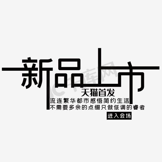 淘宝 海报 文案 设计 文字排版  新品上市 天猫首发图片