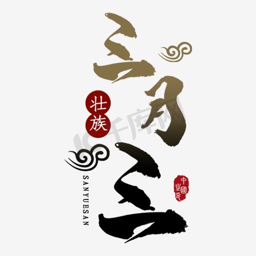 三月三壮族传统节日毛笔艺术字图片