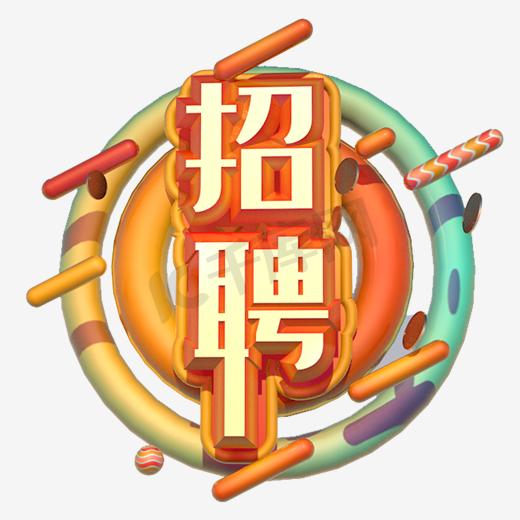 卡通商务企业招聘广告艺术字图片