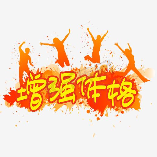 全民健身日—增强体格手写手绘POP卡通矢量艺术字|千库原创|图片