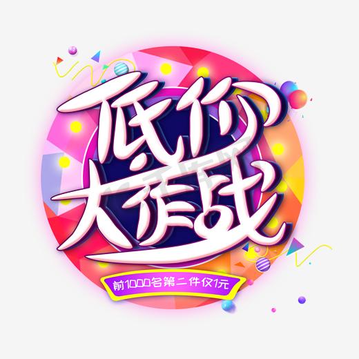 低价大作战创意艺术字图片