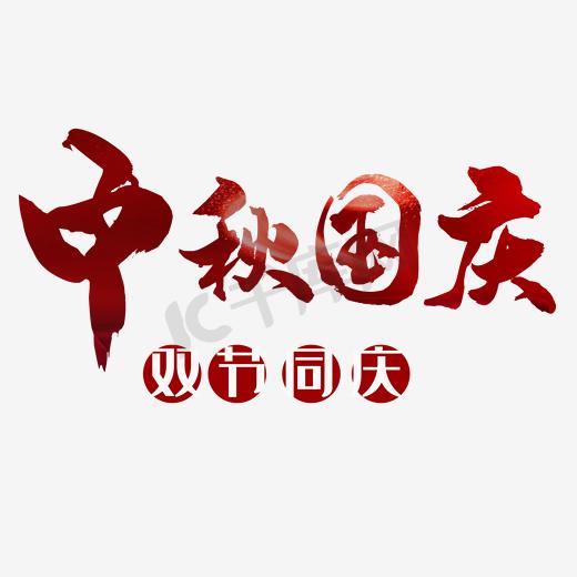 中国风创意风格中秋国庆主题海报装饰艺术字图片
