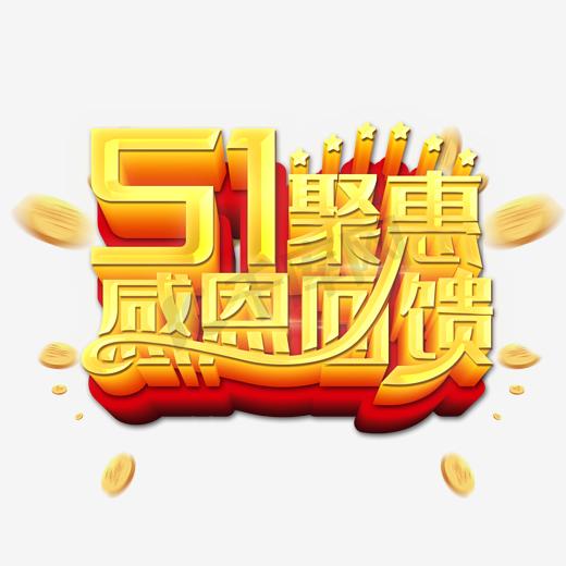 51聚惠感恩回馈艺术字图片