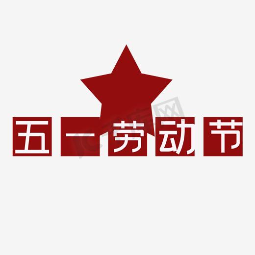 五一劳动节促销活动海报图片