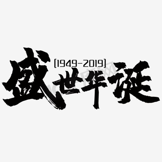 千库原创盛世华诞毛笔字图片