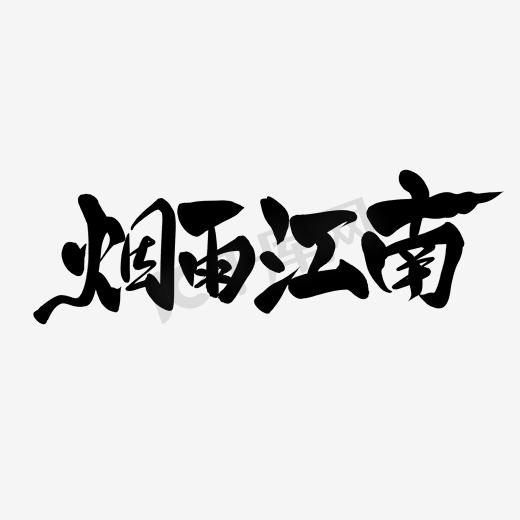 烟雨江南艺术字体下载免抠素材图片