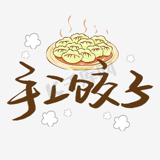 手工饺子文字排版图片