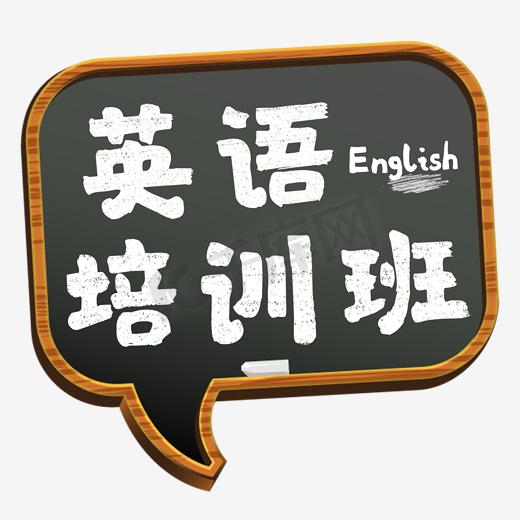 英语培训班兴趣班辅导班暑假招生报名黑板粉笔字字体艺术字图片