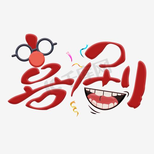 千库原创小丑喜剧爆笑艺术字图片