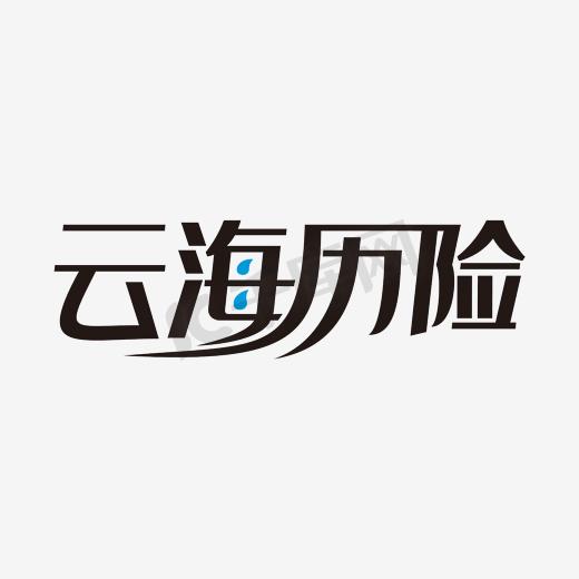 云海历险中文精品字体图片