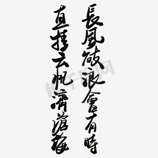 黑色文字毛笔字图片