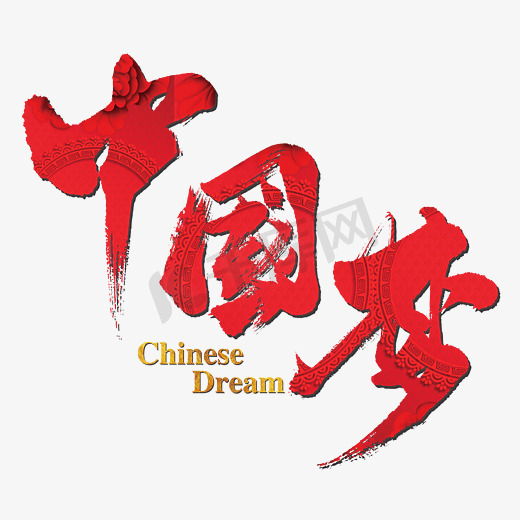 黑色光效炫酷中国梦艺术字图片