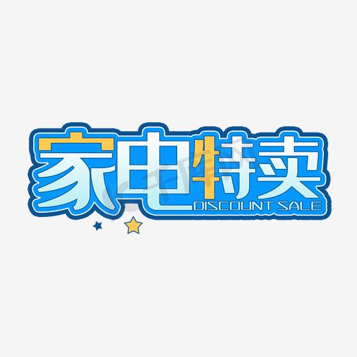 818暑期大促家电电器特卖促销海报图片