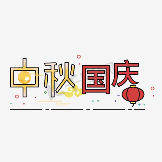 情满中秋中秋国庆艺术字图片