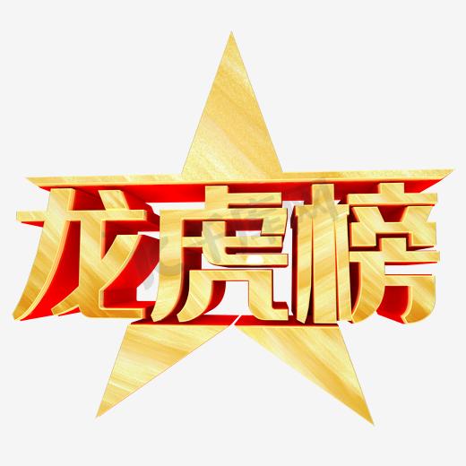 龙虎榜五角星图片