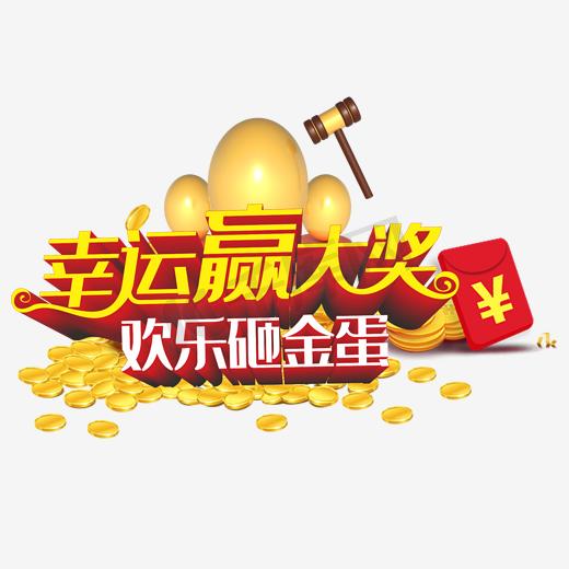 欢乐砸金蛋幸运赢大奖图片