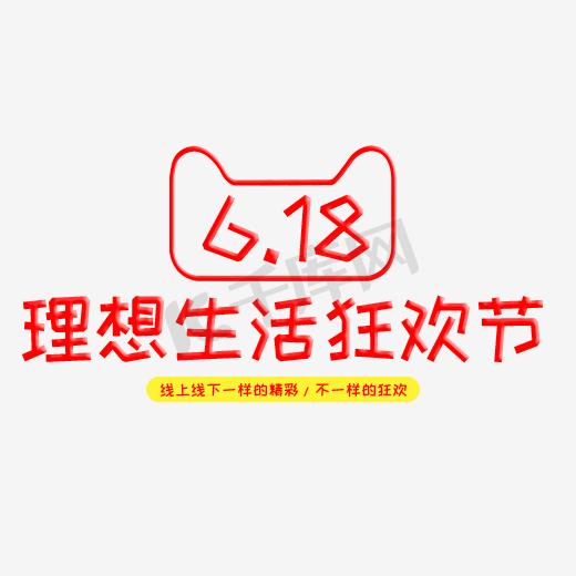 618理想生活狂欢节图片