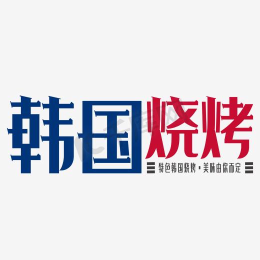 烧烤店促销艺术字图片