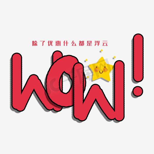 wow优惠促销标签图片